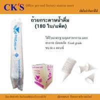 ราคา ถ้วยกรวยกระดาษน้ำดื่ม แพ็ค 180ใบ ขายเป็นแพ็ค เปิดบิล vat ได้ มาตรฐาน มอก (22773917256)