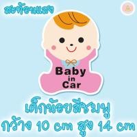 ราคา สติ๊กเกอร์ติดรถ baby in car แบบสะท้อนแสงไฟ สติ๊กเกอร์การ์ตูน sticker สติกเกอร์แปะรถ ป้าย baby in car (10057786342)