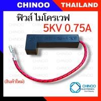 ราคา เเท้ 5KV ฟิวส์ ไมโครเวฟ 0 7A 0 75A 0 8A 0 9A เเบบแคปซูล เเบบหลอดเเก้ว ฟิวส์เตาอบไมโครเวฟ (22885205480)