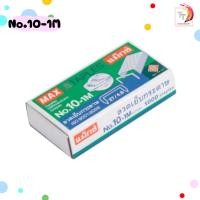 ราคา MAX ตราแม็กซ์ ลวดเย็บ ลวดเย็บกระดาษ แม็กซ์ รุ่น 10 1M 35 1M 1 กล่องเล็ก (22846363671)