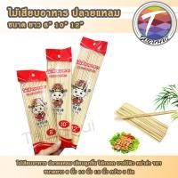 ราคา ไม้เสียบอาหาร ไม้เสียบ ลูกชิ้น ไส้กรอก หม่าล่า บาร์บีคิว ปลายแหลม 8 10 12 นิ้ว (21543238953)