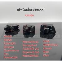 ราคา สวิทซ์ไฟผ่าหมาก สวิทซ์ไฟเลี้ยวผ่าหมาก แนะนำให้ใช้กับรีเรย์แต่งด้วยนะคะ (22961942761)