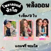 ราคา ของสะสม หลิง ออม หลิงออม Ling Orm LingOrm พวงกุญแจ สติ๊กเกอร์หัวโต โพลาลอยด์หัวโต (22750777578)
