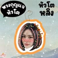 ราคา ของสะสม หลิง ออม หลิงออม Ling Orm LingOrm พวงกุญแจ สติ๊กเกอร์หัวโต โพลาลอยด์หัวโต (22750777574)