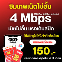 ราคา โปรเน็ตทรู 50 Mbps ไม่อั้น โทรฟรีทุกเครือข่าย สัปดาห์ละ 100 บาท ซิมแบบเติมเงิน (22769851484)
