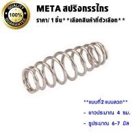 ราคา META สปริงกรรไกร สปริง ใช้กับกรรไกรตัดกิ่งไม้ สปริงกรรไกรตัดกิ่งไม้ ทรงตัวหนอน แบบตัวหนอน อะไหล่ กรรไกรตัดกิ่งไม้ (20576465175)