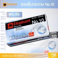 ราคา Elephant ลวดเย็บกระดาษ ตราช้าง Titania เบอร์ 10 (22514636887)