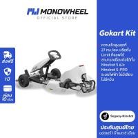 ราคา Ninebot Gokart Kit โกคาร์ทไฟฟ้าเฉพาะตัวโครง เครื่องศูนย์ MONOWHEEL ประกันสูงสุด 1 ปี segway ninebot segway (494014679)