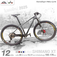 ราคา จักรยานเสือภูเขา 29 นิ้ว PINELLI รุ่น R8 12 สปีด 2024 ชุดเกียร์ Shimano XT ตัวถังคาร์บอน น้ำหนัก 11 40กก (22487978814)