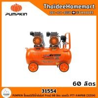 ราคา PUMPKIN ปั้มลมไม่ใช้น้ำมัน oil Free 60 ลิตร รอบเร็ว PTT X4HP60 31554 รับประกันศูนย์ 1 ปี (22148677692)