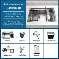 ราคา Forward ซิงค์ ก๊อกล้างแก้วและถังขยะในตัว ซิงค์ล้างจาน อ่างล้างจาน สแตนเลส304 อุปกรณ์เสริมครบครัน ขนาด75x48ซม Kitchen sinkstainless sink 304 รุ่น FH3061R (22529373874)
