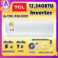 ราคา TCL แอร์ เครื่องปรับอากาศติดผนังรุ่น TAC XAL12CH ขนาด 12340BTU (22592474019)