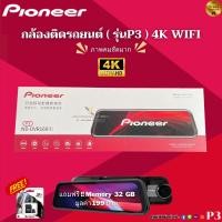 ราคา กล้องติดรถยนต์แบรนด์ PIONEER WIFI รุ่น P3 กล้องคมชัดระดับ 4K แถมฟรี เมมโมรี่ Kingston 32 GB มูลค่า 199 บาท (21547697154)