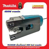 ราคา Makita M4302B เลื่อยจิ๊กซอร์งานหนัก B TYPE 450W แทน MT430 (7846522675)