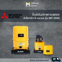 ราคา ปั๊มอัตโนมัติ MITSUBISHI รุ่น WP 155R (17047560772)