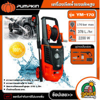 ราคา PUMPKIN เครื่องฉีดน้ำแรงดันสูง 2200 วัตต์ 170 บาร์ 220V รุ่น YM 170 เครื่องฉีดน้ำ เครื่องอัดฉีด ล้างรถ ล้างพื้น ล้างแอร์ อัดฉีด ฉีดน้ำ YACHT MAX เครื่องอัดฉีด (14580350527)