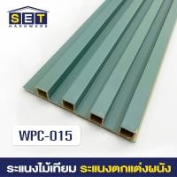 ราคา ยกลัง 18 ชิ้น ระแนงไม้เทียม ไม้ระแนง 2 เมตร ไม้เทียมผนัง ผนังไม้เทียม แผ่น wpc ระเเนงไม้เทียม ระแนงติดผนัง (22199292928)