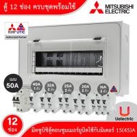 ราคา Mitsubishi ชุดตู้ไฟคอนซูมเมอร์ยูนิต 12 ช่อง เมนเบรกเกอร์ 50A ลูกย่อยเซอร์กิตเบรกเกอร์ 16A20A25A32A40A ครบชุดพร้อมใช้งาน ไฟ 1 เฟส 2 สาย (7177804136)