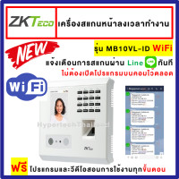 ราคา ZKTeco MB10VL WiFi แจ้งเตือนเข้า LINE ไม่เปิดคอม เครื่องสแกนลายใบหน้า นิ้วมือ เพื่อบันทึกเวลาทำงาน (22717614589)