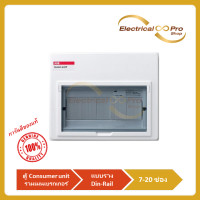ราคา ABB ตู้คอนซูมเมอร์ยูนิต Consumer Unit ภายในติดตั้งแบบรางปีกนก Din Rail รุ่น SCP ขนาด 7 20 ช่อง (18616196719)