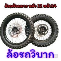 ราคา ล้อสำหรับดัดแปลงรถวิบาก หลัง 12 หน้า 14 เหมาะสำหรับดัดแปลงใส่รถวิบาก MSX KSR หรือรถรุ่นอื่นๆตามความเหมาะสมล้ออลูมิเนียมพร้อมยางรูเพลา 12 มิล (22769597596)