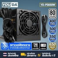 ราคา YOUDA พาวเวอร์ซับพาย ATX อุปกรณ์จ่ายไฟ คอมพิวเตอร์ สินค้าประกัน 1 ปี มีให้เลือก 4 แบบ 400W 500W 550W 650W มาตรฐาน 80 PLUS Power Supply มีไฟเลี้ยงการ์ดจอ PCIe 6 Pin SATA CPU 8 Pin (22933601692)