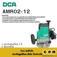 ราคา DCA AMR02 12 เครื่องเซาะร่อง1850W (22675040158)