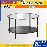 ราคา IKEA VITTSJO วิทท์เชอ โต๊ะกลาง น้ำตาลดำขาว แก้ว 75 ซม (13417028013)