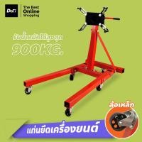 ราคา Doti แท่นประกอบเครื่องยนต์ ขาตั้งซ่อมเครื่องยนต์ รับน้ำหนัก 2000 ปอนด์ แท่นยึดจับเครื่องยนต์ (20207328098)
