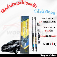 ราคา โช๊คฝากระโปรงหน้าToyota Vios 2007 2012 โช๊คฝากระโปรง โชค โช๊ค โตโยต้าวีออส โช้ค โช๊คค้ำฝากระโปรง โช๊คฝากระโปรง โช๊คฝากระโปรงหน้าToyota ราคา 1 คู่ (22449964894)