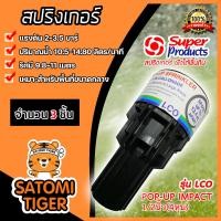 ราคา สปริงเกอร์ป๊อปอัพ super product LCO มีให้เลือกจำนวน 1 20ชิ้น Popup Springer รุ่น 541 0764 ซุปเปอร์โปรดักส์ popup springer (19076597553)
