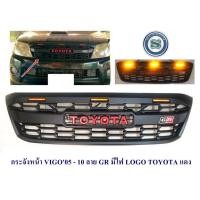 ราคา กระจังหน้า TOYOTA VIGO 2005 2010 ลาย GR มีไฟ LOGO TOYOTA สีแดง (21672841244)