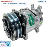 ราคา คอมเพรสเซอร์ 507 เกลียว โอริง ไฟ 12 โวลต์ ซันเด้น คอเล็ก COM0219 COMPRESSOR 507 O RING 12V SD 5S11 R134 แกนเล็ก คอม คอมอมแอร์รถยนต์ คอมแอร์รถ น้ำยาแอร์ r134a Sanden (22313132276)