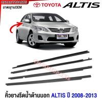 ราคา ชุด4เส้น คิ้วยางรีดน้ำ TOYOTA ALTIS ปี 2008 2009 2010 2011 2012 2013 ดำ ยางรีดน้ำขอบกระจก ยางขอบกระจก (3199748664)
