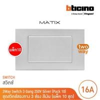 ราคา แพ็ค 10 BTicino ชุดสวิตซ์สองทาง Size L พร้อมฝาครอบ 3 ช่อง สีเงิน Matix AA5503N AA5003WT3N P10 BTicino (21733397343)