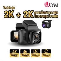 ราคา ใหม่ล่าสุด UCAM กล้องติดรถยนต์ 2 กล้อง คมชัด 2K ทั้งหน้าและหลัง (22880207697)