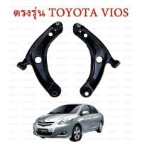 ราคา ปีกนกล่างด้านหน้าToyota Vios 08 12 ปีกนกล่างบูชลูหมาก โตโยต้า VIOS วีออส 2008 2012 (22802830705)