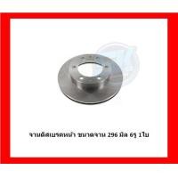 ราคา จานเบรค TRW รุ่น TOYOTA New Commuter KDH300 ปี 19 on โปรส่งฟรี สินค้ารับประกัน6เดือน หรือ 20000กม (18749926956)