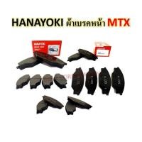 ราคา ผ้าเบรคหน้า TOYOTA MIGHTY X MTX ผ้าดิสเบรคหน้า ไมตี้เอ็กซ์ 4x2 ยี่ห้อ HANAYOKI A135 1 ชุดมี 4 ชิ้น (18990523518)