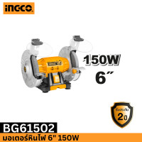 ราคา INGCO มอเตอร์หินไฟ 6 150W BG61502 (17296867703)