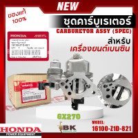 ราคา HONDA แท้ 100 คาบู คาร์บูเรเตอร์ คาร์บู ฮอนด้า GX270 9แรงม้า รหัส 16100 Z1D 821 อะไหล่ เครื่องยนต์เบนซิน (21256683777)