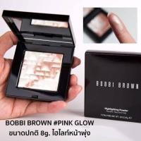 ราคา Bobbi Brown HIGHLIGHTING POWDER 8 g Pink Glow ไฮไลท์หน้าพุ่งผิวฉ่ำวาว (22865488501)