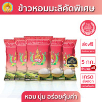 ราคา New ส่งฟรี มีปลายทาง ข้าวตรากินรี ข้าวหอมมะลิ คัดพิเศษ ขนาด 5 กิโลกรัม แพ็ก 5 ถุง (22465433256)