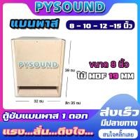 ราคา JKSound ตู้เบส ตู้แบนพาส สูตรแข่ง 8 10 12 15 นิ้ว ใส่ดอกรถยนต์ เบสแน่น ลอยไกล ใส่ 1 ดอก ไม้ MDF 19 mm ยิงน๊อตทั้งใบแน่นๆ งานดิบ สีระเบิดตามสั่ง (21780218338)