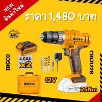 ราคา สว่านกระแทกไร้สาย 12V 25Nm INGCO พร้อมแบต1 5AHx2 แท่นชาร์จx1 CDLI1228 (21962327684)