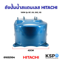 ราคา ถังปั้มน้ำสแตนเลส HITACHI ฮิตาชิ ITC 100W รุ่น GP GX GX2 XS อะไหล่ปั๊มน้ำ (13969491214)