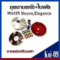 ราคา ชามแต่งปรับองศา พร้อมเม็ดตุ้ม Yamaha Mio125 Nouvo135ขุดร่อง ชามขูดแต่งปรับองศา ใบพัดแต่งปรับองศาพร้อม เม็ด บุช ประกับ รุ่น mio125 nouvo135 (21429772545)