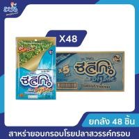 ราคา ซีลีโกะ Big Bite สาหร่ายอบกรอบ โรยปลาสวรรค์กรอบ ขนาด 20 กรัม ยกลัง 48 ซอง ลัง (22868321620)