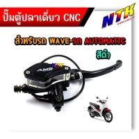 ราคา ปั้มตู้ปลา เวฟ ดรีม ข้างขวา งานCNC ของแท้ ปั้มเบรคเวฟ ปั้มตู้ปลาเดี่ยว (21340413676)