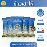 ราคา New ส่งฟรี มีปลายทาง ข้าวตรากินรี ข้าวขาวเสาไห้ คัดพิเศษ 100 ขนาด 5 กิโลกรัม แพ็ก 5 ถุง (22464237906)